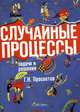 Случайные процессы: задачи и решения. Учебно-практическое пособие, Просветов Георгий Иванович 