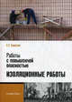 Работы с повышенной опасностью. Изоляционные работы. Практическое пособие, Бадагуев Булат Тимофеевич 