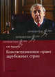 Конституционное право зарубежных стран. Учебник, Черкасов Александр Игоревич 