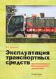 Эксплуатация транспортных средств (организация и безопасность движения): Практическое пособие / Б.Т. Бадагуев., Бадагуев Булат Тимофеевич 