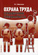 Охрана труда. Справочник специалиста, Ефремова Ольга Сергеевна 
