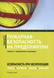 Пожарная безопасность на предприятии. Приказы, инструкции, журналы, положения. Безопасность при эксплуатации - 2 изд., Бадагуев Булат Тимофеевич 