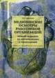 Медицинские осмотры работников организации. Новый порядок их организации и проведения. Практическое пособие - 4 изд., Ефремова Ольга Сергеевна 