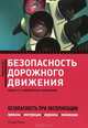 Безопасность дорожного движения. Приказы, инструкции, журналы, положения. 2-е изд., перераб. и доп, Бадагуев Булат Тимофеевич 