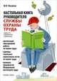 Настольная книга руководителя службы охраны труда. Практическое пособие - 3 изд., Юрий Михайлов 
