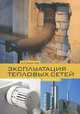 Эксплуатация тепловых сетей, Бадагуев Булат Тимофеевич 