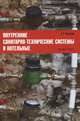 Внутренние санитарно-технические системы и котельные, Бадагуев Булат Тимофеевич 