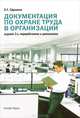 Документация по охране труда в организации. Практическое пособие - 3 изд., Ефремова Ольга Сергеевна 