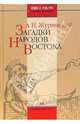 Загадки народов Востока, Журинский Альфред 