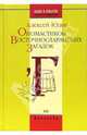 Ономастикон восточнославянских загадок (Серия:'Нация и культура: Новые исследования: Фольклор'), Юдин Алексей 