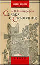 Сказка и сказочник, Никифоров Александр Исаакович 