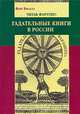 Читая фортуну: гадательные книги в России (вторая половина XVIII-XX века), Фейт Вигзелл 