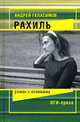 Рахиль: Роман с клеймами, Геласимов Андрей Валерьевич 