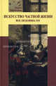 Искусство частной жизни. Век Людовика ХIV, Неклюдова Мария Сергеевна 