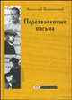Перехваченные письма, Вишневский Анатолий Григорьевич 
