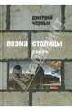 Поэма столицы, Черный Дмитрий 