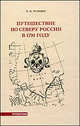 Путешествие по северу России в 1791 году, П. И. Челищев 