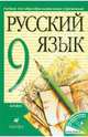 Русский язык. 9 класс: Учебник, Разумовская Маргарита Михайловна, Львова Светлана Ивановна, Капинос Валентина Ивановна, Львов Валентин Витальевич 