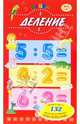 Выучи: Деление 4-7лет, 