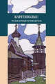 Каргополье. Фольклорный путеводитель, 