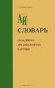 Словарь областного архангельского наречия в его бытовом и этнографическом применении, Подвысоцкий Александр Осипович 