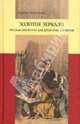 М.С. Костюхина: Золотое зеркало: Русская литература для детей XVIII-XIX в., Марина Костюхина 