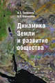 Трифонов, Караханян: Динамика Земли и развитие общества, Трифонов Владимир Георгиевич, Караханян Аркадий Степанович 