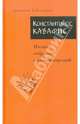 Полное собрание стихотворений: Пер. с греч. / К. Кавафис; Сост. и отв. ред. С.Б. Ильинская., Кавафис Константинос 