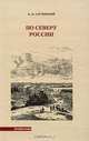 По северу России, К. К. Случевский 