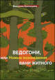 Ведогони, или новые похождения Вани Житного, Кунгурцева Вероника Юрьевна 