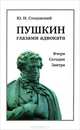 Пушкин глазами адвоката: Вчера. Сегодня. Завтра., Стецовский Юрий Исаакович 