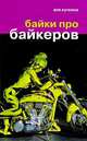 Байки про байкеров, Аня Кучкина 