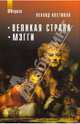 Великая страна. Мэгги, Костюков Леонид Владимирович 