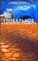 Глобальное изменение климата: диагноз, прогноз, терапия, Штефан Рамсторф, Ханс Йоахим Шельнхубер 