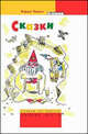 Карел Чапек. Сказки, Карел Чапек 
