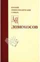 Ломоносов: Краткий энциклопедический словарь - 2-е изд.,исправ. и доп., Э. П. Карпеев 