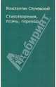 Константин Случевский. Стихотворения, поэмы, переводы, Случевский Константин Константинович 