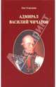 Лев Усыскин: Василий Чичагов: Рассуждения о морских делах доблестного адмирала Екатерины Великой, Усыскин Лев Борисович 