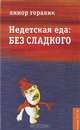 Недетская еда. Без сладкого, Линор Горалик 