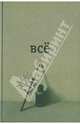 ВСЕ. Полное собрание сочинений, Введенский Александр Иванович 