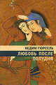 Любовь после полудня, Гюрсель Недим 