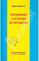 Упражнения с историей по-украински (История vs. Политика), Портнов Андрей Владимирович 