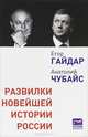 Развилки новейшей истории России / Е.Т. Гайдар, А.Б. Чубайс., Гайдар Егор Тимурович, Чубайс Анатолий Борисович 