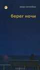 Даур Начкебиа: Берег ночи, Начкебиа Даур Капитонович 