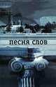 Песня слов, К.К. Вагинов,Джефри Янг 