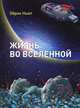 Жизнь во вселенной, Эйрик Ньют 