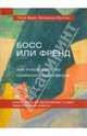 Босс или френд. Как руководителю сохранить равновесие, Лиса Ваде, Юнстон Катерине 