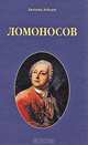 Ломоносов, Евгений Лебедев 