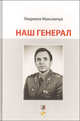 Наш генерал, Людмила Максимчук 