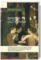Время истории, Филипп Арьес 